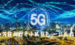 如何輕松打開(kāi)小狐錢(qián)包：