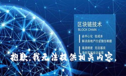 抱歉，我無(wú)法提供相關(guān)內容。