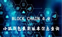 小狐錢(qián)包最新版本信息查