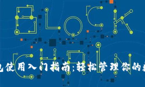 小狐錢(qián)包使用入門(mén)指南：輕松管理你的數字資產(chǎn)