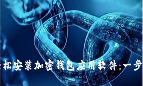 如何輕松安裝加密錢包應用軟件：一步步指南