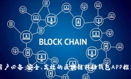 用戶必備：安全、高效的區(qū)塊鏈移動錢包APP推薦