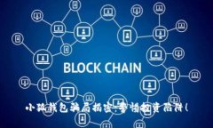 小狐錢(qián)包騙局揭密：警惕