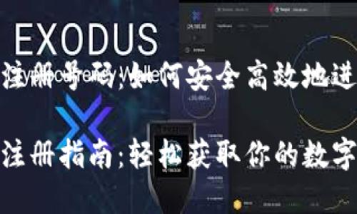 數(shù)字錢(qián)包注冊(cè)號(hào)碼：如何安全高效地進(jìn)行注冊(cè)

數(shù)字錢(qián)包注冊(cè)指南：輕松獲取你的數(shù)字錢(qián)包號(hào)碼