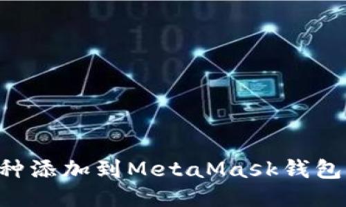 如何將幣種添加到MetaMask錢(qián)包：詳細指南