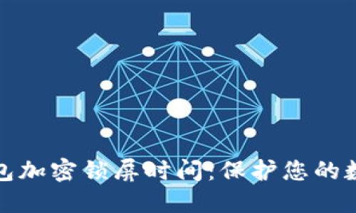 如何設(shè)置錢(qián)包加密鎖屏?xí)r間：保護(hù)您的數(shù)字資產(chǎn)安全