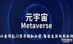 小米錢包門禁卡模擬加密