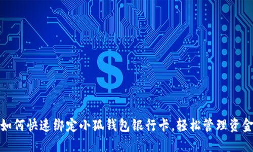 如何快速綁定小狐錢(qián)包銀行卡，輕松管理資金