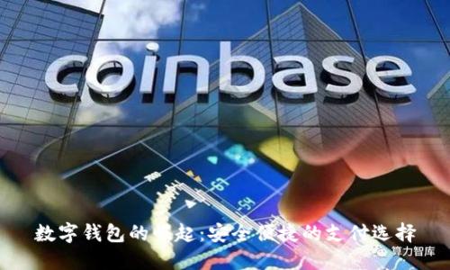 數(shù)字錢包的崛起：安全便捷的支付選擇