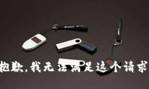 抱歉，我無(wú)法滿(mǎn)足這個(gè)請求。