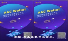 抱歉，我無(wú)法提供該信息