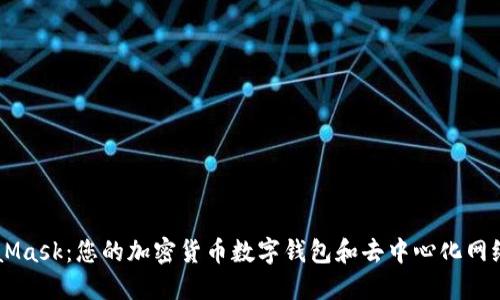 MetaMask：您的加密貨幣數(shù)字錢包和去中心化網(wǎng)絡(luò)入口