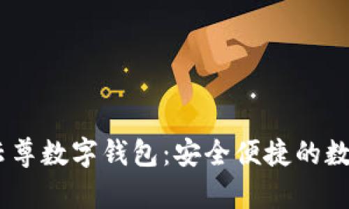 探索WinPay云尊數(shù)字錢包：安全便捷的數(shù)字支付新體驗(yàn)