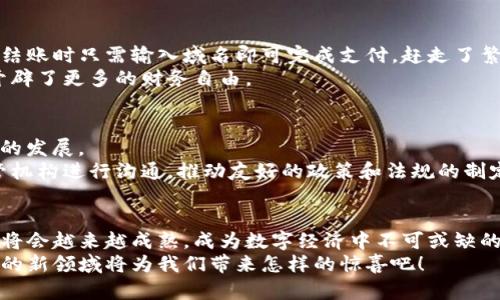   如何將傳統(tǒng)域名綁定到區(qū)塊鏈錢包，實現(xiàn)無縫支付體驗 / 

 guanjianci 區(qū)塊鏈, 域名綁定, 錢包 /guanjianci 

引言：數(shù)字世界的新橋梁
在當今數(shù)字經濟迅猛發(fā)展的時代，越來越多的人開始接受區(qū)塊鏈技術的應用，從而使得數(shù)字資產管理變得更加便利和安全。然而，許多人在使用區(qū)塊鏈錢包時，往往面臨一些挑戰(zhàn)，比如復雜的數(shù)字地址和繁瑣的支付過程。想象一下，如果我們能將傳統(tǒng)域名與區(qū)塊鏈錢包相結合，豈不是可以將一切變得更加簡單和用戶友好嗎？多么令人振奮的想法！

傳統(tǒng)域名的概念
在探討域名綁定區(qū)塊鏈錢包的方式之前，首先我們需要了解什么是傳統(tǒng)域名。簡單來說，域名是一種用于在互聯(lián)網上標識和定位網站的地址。就像每個人在現(xiàn)實生活中都有一個名字，網站在網絡上也需要一個獨特的名字來讓用戶找到它。域名不僅易于記憶，還能提升品牌的可信度和專業(yè)性。

區(qū)塊鏈錢包的工作原理
接下來，我們需要了解區(qū)塊鏈錢包的基本概念和工作原理。區(qū)塊鏈錢包是一種用于存儲、管理和交易加密貨幣的數(shù)字工具。它有點像我們現(xiàn)實生活中的錢包，但卻是完全數(shù)字化的。錢包包含了一個或多個私鑰（即訪問和交易加密貨幣的憑證）、公鑰以及用戶的數(shù)字資產信息。錢包的種類多種多樣，包括熱錢包（在線錢包）和冷錢包（離線錢包），每種都有其獨特的優(yōu)勢和適用場景。

為什么要將傳統(tǒng)域名與區(qū)塊鏈錢包綁定？
將傳統(tǒng)域名與區(qū)塊鏈錢包綁定，有助于改善用戶體驗并增強交易的直觀性。想象一下，你的朋友想要轉賬給你，他們只需記住你的域名，就像訪問你的網站一樣，而不必記憶一串復雜的數(shù)字地址。這樣的系統(tǒng)不僅提升了交易的安全性，還極大降低了出錯的概率，因為用戶只需輸入一個易于記憶的域名就可以完成支付。

綁定傳統(tǒng)域名到區(qū)塊鏈錢包的步驟
那么，如何在實際操作中實現(xiàn)傳統(tǒng)域名與區(qū)塊鏈錢包的綁定呢？以下是一些簡單易行的步驟：
ol
    listrong選擇一個支持域名綁定的區(qū)塊鏈平臺：/strong選擇一個支持域名綁定功能的區(qū)塊鏈平臺，例如Ethereum Name Service (ENS) 或者 Unstoppable Domains。/li
    listrong注冊你的域名：/strong在上述平臺上注冊一個你希望綁定的域名。記住，這個域名會成為你錢包的“昵稱”。/li
    listrong綁定錢包地址：/strong在注冊完成后，進入域名管理界面，將你的區(qū)塊鏈錢包地址輸入到相應的綁定選項中。確保你輸入的地址是正確的，以免造成資產損失。/li
    listrong保存并確認：/strong保存設置并確認綁定。通常，系統(tǒng)會要求你進行一些安全驗證，以確保你是該域名的擁有者。/li
    listrong測試支付：/strong綁定完成后，不妨自己進行一次小額的交易測試，確認一切順利無誤。/li
/ol

如何確保域名的安全性
在將域名綁定到區(qū)塊鏈錢包后，確保你的域名及錢包安全至關重要。以下是一些安全小貼士：
ul
    listrong定期更改密碼：/strong保持錢包和域名管理賬戶的密碼強度高，并定期更改密碼。/li
    listrong啟用雙重認證：/strong使用雙重身份驗證，以增加額外的安全層。/li
    listrong監(jiān)控活動：/strong定期檢查賬戶活動，及時發(fā)現(xiàn)可疑操作。/li
/ul

案例分析：成功綁定的實際應用
在各行各業(yè)中，許多企業(yè)和個人已經成功將傳統(tǒng)域名與區(qū)塊鏈錢包綁定，享受到由此帶來的便利。例如，一些在線商店可以將他們的域名直接綁定到支付錢包，客戶在結賬時只需輸入域名即可完成支付，趕走了繁瑣的交易流程！
此外，藝術家和創(chuàng)作者們也利用這種技術，將域名與他們的數(shù)字藝術品綁定，方便買家進行快速購買，安全交易。他們不再局限于只依賴于平臺的傳統(tǒng)支付方式，而是開辟了更多的財務自由。

面臨的挑戰(zhàn)與解決方案
當然，將傳統(tǒng)域名與區(qū)塊鏈錢包綁定并非沒有挑戰(zhàn)。例如，許多用戶仍然對區(qū)塊鏈技術缺乏深入了解，可能會擔心安全性問題；而某些地區(qū)的法規(guī)也可能限制數(shù)字貨幣的發(fā)展。
為了面對這些挑戰(zhàn)，教育和宣傳至關重要。通過舉辦線下和線上的講座和活動，幫助更多的用戶了解相關知識，提高他們對區(qū)塊鏈技術的信任和接受程度。同時，與監(jiān)管機構進行溝通，推動友好的政策和法規(guī)的制定，為行業(yè)的健康發(fā)展鋪平道路。

總結：未來已來，讓我們共同邁向下一個新世界
將傳統(tǒng)域名與區(qū)塊鏈錢包相結合，不僅能夠提升用戶的支付體驗，也能在一定程度上推動整個區(qū)塊鏈技術的普及。未來，隨著區(qū)塊鏈技術的不斷發(fā)展和完善，這一結合將會越來越成熟，成為數(shù)字經濟中不可或缺的一部分。
我們生活在一個快速變化的時代，技術的發(fā)展讓我們擁有了前所未有的便利，而這項域名綁定的創(chuàng)新，正是通往未來的一扇窗！讓我們共同期待，這個充滿激情與機遇的新領域將為我們帶來怎樣的驚喜吧！