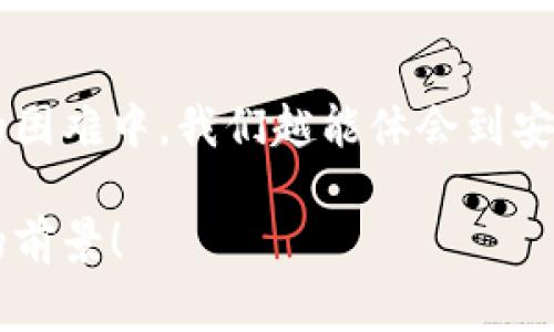 小狐錢包助記詞忘記密碼的解決方案與注意事項

小狐錢包, 助記詞, 忘記密碼/guanjianci

小狐錢包簡介
小狐錢包，這一深受用戶歡迎的數(shù)字貨幣錢包，為我們提供了一個安全、便捷的存儲和管理加密資產(chǎn)的方式。在數(shù)字貨幣交易愈演愈烈的今天，能夠擁有一個可靠的錢包顯得尤為重要。不過，在我們使用小狐錢包的過程中，許多用戶往往會面臨一個普遍的問題——助記詞和密碼的管理！

助記詞的重要性
助記詞作為一種安全機制，意味著用戶在創(chuàng)建錢包時會獲得一組隨機生成的單詞，這些單詞在錢包恢復、備份時起著至關(guān)重要的作用。只要我們記住這組助記詞，無論是在何時何地，都可以重新獲取錢包中的資產(chǎn)。多么令人振奮的設(shè)計??！然而，如果用戶一不小心忘記了助記詞或密碼，就可能造成無法訪問錢包中的資產(chǎn)的悲劇。

忘記密碼的情況分析
許多用戶把自己的密碼設(shè)置得非常復雜，試圖增加安全性，然而，復雜的密碼也可能在某些情況下導致完全無法登錄的窘境。想想看，有多少次我們?yōu)榱死斡浤切碗s的符號和數(shù)字而絞盡腦汁，卻最終還是記錯了！在這種情境下，如何重拾你的數(shù)字資產(chǎn)，成為了一個亟待解決的問題。

如何處理忘記助記詞的情況
首先，我們應該坦誠、冷靜地面對這一問題。忘記助記詞雖然令人焦慮，但并不是無法解決的。以下是幾個建議，幫助你有效地處理這一情況：

1. 嘗試記憶法還原
如果你覺得助記詞有一點熟悉，試著回憶當初設(shè)置助記詞時的心境，或許會有所啟發(fā)。借助一些記憶技巧，比如記憶法，甚至可以試著寫出一些可能的單詞組合或關(guān)鍵詞，刺激自己的記憶。也許在不經(jīng)意的瞬間，你能夠想起與之相關(guān)的詞匯！

2. 查閱備份文件
如果你曾經(jīng)在創(chuàng)建錢包后做過備份，一定要去找找你可能存放備份的地方。無論是電子文件還是紙質(zhì)記錄，認真回憶當初是如何保管這些信息的，或許能給你帶來意外的收獲！理想中，助記詞的備份是分散保存的，這樣即使丟失一份，仍然能找到另一份。

3. 聯(lián)系客服尋求幫助
如果你依然無法找回助記詞，那么最好還是聯(lián)系小狐錢包的客服。雖然他們無法直接提供助記詞，但是他們可能會給你提供一些建議或者特殊的恢復方式。客服人員的專業(yè)知識和經(jīng)驗可能會是你在這個困境中轉(zhuǎn)機的關(guān)鍵！

如何避免未來再出現(xiàn)相同問題
經(jīng)過這一番波折，如何能避免未來再出現(xiàn)相同問題呢？一些簡易而有效的建議如下：

1. 書面記錄
在創(chuàng)建錢包時，請務必將助記詞寫在一個安全的地方！無論是紙張毗鄰還是電子硬盤，確保有備份，同時避免把這些重要信息暴露在眾人眼前。

2. 使用密碼管理工具
可以考慮使用密碼管理工具，來安全地存儲復雜的密碼信息。這樣的工具通常會加密存儲你的密碼，確保信息不會被輕易竊取。同時，你只需記住一個主密碼，方便又安全！

3. 定期檢查與更新
定期檢查自己的錢包安全狀況，及時更新較弱的密碼，同時保持助記詞的安全性，常常維護好這些信息，可以使你在未來的使用中更加得心應手。

總結(jié)
忘記小狐錢包的助記詞固然令人沮喪，但只要我們采取有效的應對措施，一定能夠找到解決方案。他人的經(jīng)歷也會成為我們的寶貴教訓，越是在這樣的困難中，我們越能體會到安全的重要性。記住，數(shù)字資產(chǎn)雖然在錢包中，但我們要將用心和智慧永存每一個細節(jié)中，用知識武裝我們的資產(chǎn)安全！

在未來的發(fā)展中，數(shù)字貨幣會變得更加普及和便捷，希望每一個用戶都能在這樣的潮流中走得更加穩(wěn)健，不因忘記助記詞而束手無策！多么令人振奮的前景！