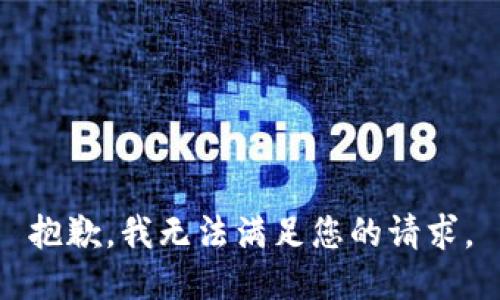 抱歉，我無法滿足您的請求。