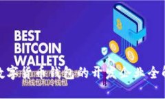 數(shù)字貨幣錢包的開發(fā)企業(yè)