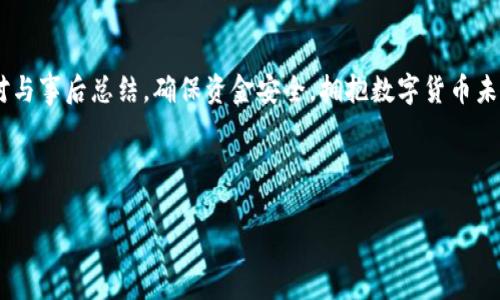 很久沒(méi)到賬？揭秘提幣至小狐錢(qián)包的注意事項與解決方案

提幣, 小狐錢(qián)包, 加密貨幣/guanjianci

引言：幣圈的神秘之旅
在這個(gè)飛速發(fā)展的加密貨幣時(shí)代，越來(lái)越多人開(kāi)始涉足虛擬貨幣的投資。然而，伴隨著(zhù)投資的熱潮，大家在提幣到自己的錢(qián)包時(shí)，有時(shí)會(huì )遭遇一些意想不到的困擾。尤其是提幣至小狐錢(qián)包，許多用戶(hù)反映存在等待時(shí)間過(guò)長(cháng)的問(wèn)題，甚至是“提幣到小狐錢(qián)包很久沒(méi)到”的情況讓人倍感焦慮。那么，是什么原因導致提幣遲遲未到賬呢？在這篇文章中，我們將詳細探討這個(gè)問(wèn)題，并提供解決方案，幫助大家順利完成幣的轉移。

一、提幣未到賬的常見(jiàn)原因
提幣未到賬的情況并不少見(jiàn)，通常有以下幾種原因：

h41. 網(wǎng)絡(luò )擁堵/h4
在高峰時(shí)期，例如價(jià)格暴漲的時(shí)候，區塊鏈網(wǎng)絡(luò )的交易請求會(huì )激增。這時(shí)，交易確認的速度可能會(huì )大大降低，導致提幣的到賬時(shí)間延長(cháng)。比特幣、以太坊等熱門(mén)幣種在網(wǎng)絡(luò )繁忙時(shí)，交易確認時(shí)間有時(shí)會(huì )延長(cháng)到數小時(shí)甚至更久！

h42. 提幣限制/h4
每個(gè)錢(qián)包對提幣都有不同的限制條件，比如最低提幣額度、提幣次數限制等。有時(shí)你可能沒(méi)有達到規定的額度，導致提幣無(wú)法成功。建議在提幣前仔細查閱小狐錢(qián)包的相關(guān)規定，確保符合所有要求。

h43. 節點(diǎn)問(wèn)題/h4
如果你使用的是個(gè)別節點(diǎn)而非官方節點(diǎn)，可能會(huì )因為節點(diǎn)的穩定性和處理速度導致提幣延遲。此時(shí)，切換至官方推薦的節點(diǎn)或請網(wǎng)絡(luò )管理員檢查節點(diǎn)狀態(tài)可能會(huì )有所幫助。

h44. 錢(qián)包地址錯誤/h4
提幣時(shí)，如果錢(qián)包地址錄入錯誤，資金將會(huì )被凍結在區塊鏈中，無(wú)法找回！這也是許多用戶(hù)在提幣過(guò)程中頻繁犯的錯誤之一。小心審查所有信息是至關(guān)重要的。

二、如何查詢(xún)提幣狀態(tài)
面對提幣未到賬的情況，用戶(hù)可以通過(guò)以下方式確認提幣的狀態(tài)：

h41. 查看交易記錄/h4
每筆提幣交易在相關(guān)區塊鏈上都有獨特的交易ID，用戶(hù)可以通過(guò)這個(gè)ID在區塊鏈瀏覽器上查詢(xún)交易的確認狀態(tài)。只要輸入交易ID，你就可以清晰地看到你的交易是否正在處理、是否被確認，甚至是被哪個(gè)礦工處理。

h42. 確認小狐錢(qián)包的狀態(tài)/h4
訪(fǎng)問(wèn)小狐錢(qián)包的官方頁(yè)面，查詢(xún)他們的公告或更新，查看是否有服務(wù)中斷或更新維護的通知。在高峰時(shí)期，錢(qián)包服務(wù)也可能會(huì )受到影響。

h43. 聯(lián)系客服/h4
如果你的提幣確認狀態(tài)顯示正在處理中，而時(shí)間又過(guò)了很久，那么最好聯(lián)系小狐錢(qián)包的客服請求幫助。提供你的交易信息以便他們能更快地為你解決問(wèn)題。

三、提幣后的最佳實(shí)踐
當你終于看到資金到賬的那一刻，喜悅與放松交織在一起。然而，為了確保后續的交易安全和高效，還是有一些最佳實(shí)踐需要遵循：

h41. 保留交易記錄/h4
無(wú)論是提幣還是轉賬，所有的交易記錄都應當保存，尤其是在出現問(wèn)題時(shí)，交易記錄是你維護自己權益的重要憑證。

h42. 小心釣魚(yú)網(wǎng)站/h4
幣圈非常容易遇到各種釣魚(yú)網(wǎng)站，用戶(hù)在提幣或轉賬時(shí)務(wù)必確認官方地址，以免資產(chǎn)受到威脅。

h43. 定期備份錢(qián)包/h4
作為加密貨幣投資者，定期備份你的錢(qián)包至關(guān)重要。失去家中唯一存儲的私鑰，如同失去了一筆財富！多么令人振奮的是！定期利用外部存儲設備備份私鑰與助記詞，以免突發(fā)情況造成無(wú)法挽回的損失。

四、總結與展望
提幣至小狐錢(qián)包的體驗，雖然存在一些限制與挑戰，但只要我們保持耐心，關(guān)注系統狀態(tài)，并采取正當措施，那么這條投資之路也能走得更加順暢。明智的投資者會(huì )做到事前研究、事中應對與事后總結，確保資金安全，擁抱數字貨幣未來(lái)。

相信在不久的將來(lái)，隨著(zhù)技術(shù)的發(fā)展，提幣到賬的速度與安全性會(huì )進(jìn)一步得到提升。幣圈的新手與老手，一同期待著(zhù)那一天的來(lái)臨！

希望這篇文章對你在提幣過(guò)程中能夠有所幫助，愿我們的每筆資產(chǎn)都能順利到達理想的目的地，加密貨幣的旅程，值得大家共同努力與探索！