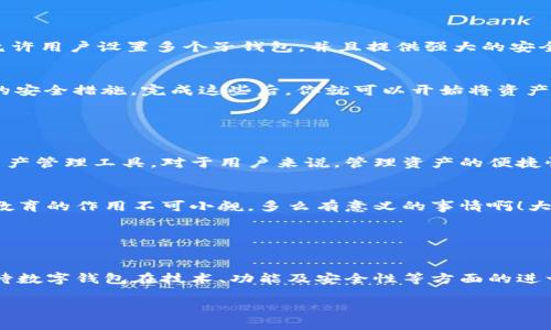 數(shù)字錢包的“子錢包”是一個(gè)相對(duì)較新的概念，主要出現(xiàn)在數(shù)字資產(chǎn)管理和在線支付的應(yīng)用中。簡(jiǎn)單來(lái)說(shuō)，“子錢包”是指在一個(gè)主錢包之下的獨(dú)立錢包功能，允許用戶管理不同類型的資產(chǎn)或進(jìn)行不同的交易。這種方式提供了更好的組織和安全性，尤其是在處理多種數(shù)字貨幣或資產(chǎn)時(shí)。

### 什么是數(shù)字錢包？

數(shù)字錢包的基本概念
數(shù)字錢包，也稱為電子錢包，是一種在線或軟件應(yīng)用程序，用戶可以用它來(lái)存儲(chǔ)和管理他們的支付信息及相關(guān)憑證。數(shù)字錢包可以用來(lái)存儲(chǔ)各種類型的資產(chǎn)，包括但不限于信用卡信息、銀行賬戶、數(shù)字貨幣（如比特幣、以太坊）等。通過(guò)這種方式，用戶可以輕松進(jìn)行在線購(gòu)物、轉(zhuǎn)賬、充值等操作。

子錢包的定義
子錢包是在一個(gè)主數(shù)字錢包中創(chuàng)建的獨(dú)立錢包功能。它類似于一個(gè)分開(kāi)的子賬戶，用戶可以在其中管理特定的資產(chǎn)或進(jìn)行特定的交易。這種設(shè)計(jì)使得用戶能夠更靈活地管理資產(chǎn)，比如將不同類型的數(shù)字貨幣或資產(chǎn)歸類到不同的子錢包中。多么方便??！

### 子錢包的優(yōu)勢(shì)

提升資產(chǎn)管理的靈活性
通過(guò)子錢包，用戶可以將資產(chǎn)按照用途或性質(zhì)進(jìn)行分類。如果你是一名數(shù)字貨幣投資者，可能會(huì)有多種不同類型的貨幣。使用子錢包，你可以將比特幣、以太坊以及其他加密貨幣分別存放在不同的子錢包中，而這些子錢包依然由主錢包進(jìn)行管理。這樣一來(lái)，日常管理就不會(huì)那么混亂了！

增強(qiáng)安全性
子錢包還有助于增強(qiáng)安全性。因?yàn)樽渝X包可以分別設(shè)置不同的密碼和安全措施，這樣即使一個(gè)子錢包被攻破，其他的資產(chǎn)依然安全。想想看，這種保護(hù)機(jī)制多么令人振奮！在網(wǎng)絡(luò)安全日益重要的今天，這種層級(jí)管理顯得尤為重要。

便于財(cái)務(wù)追蹤
將不同的資產(chǎn)或交易分散在多個(gè)子錢包中，還可以讓用戶更清晰地追蹤他們的財(cái)務(wù)狀況。例如，你可以設(shè)立一個(gè)專門用于投資的子錢包，還有一個(gè)僅用于日常消費(fèi)的子錢包。這種策略能夠幫助用戶更好地理解他們的資金流向，提升財(cái)務(wù)管理的智慧。

### 使用場(chǎng)景

數(shù)字資產(chǎn)投資
在進(jìn)行數(shù)字資產(chǎn)投資時(shí)，利用子錢包可以幫助投資者將不同類型的資產(chǎn)按投資策略進(jìn)行分類。例如，長(zhǎng)線投資的資產(chǎn)可以放在一個(gè)子錢包中，而短期交易的資產(chǎn)可以放在另一個(gè)子錢包中。這樣不僅有利于風(fēng)險(xiǎn)管理，還有助于實(shí)現(xiàn)投資目標(biāo)的明確劃分！

家庭財(cái)務(wù)管理
對(duì)于家庭財(cái)務(wù)管理，子錢包同樣也能夠發(fā)揮作用。比如，為了孩子的教育基金，你可以專門設(shè)立一個(gè)子錢包，而為家庭日常開(kāi)銷則可以使用另一個(gè)子錢包。通過(guò)這種方式，全家人的財(cái)務(wù)狀況一目了然，管理起來(lái)也更輕松。

企業(yè)資金管理
對(duì)于企業(yè)來(lái)說(shuō)，子錢包則可以用來(lái)管理不同部門或項(xiàng)目的預(yù)算。例如，市場(chǎng)部可以有一個(gè)專門的子錢包，用于管理廣告支出，而研發(fā)部也可以有獨(dú)立的子錢包，用于技術(shù)開(kāi)發(fā)的資金。這種透明度能夠提升企業(yè)內(nèi)部的財(cái)務(wù)治理效率。

### 如何選擇數(shù)字錢包和設(shè)置子錢包？

選擇適合的數(shù)字錢包
在挑選數(shù)字錢包時(shí)，用戶應(yīng)考慮幾個(gè)關(guān)鍵因素：安全性、用戶友好性、兼容性以及手續(xù)費(fèi)等。選擇一個(gè)支持子錢包功能且滿足你需求的錢包是最理想的選擇。比如，有些錢包允許用戶設(shè)置多個(gè)子錢包，并且提供強(qiáng)大的安全措施，這樣你就可以安心使用。

如何設(shè)置子錢包
設(shè)置子錢包的過(guò)程通常非常簡(jiǎn)單。在大多數(shù)數(shù)字錢包應(yīng)用中，你可以在設(shè)置選項(xiàng)中找到“創(chuàng)建子錢包”或類似的功能。在創(chuàng)建過(guò)程中，你可能需要為子錢包命名，并設(shè)置相關(guān)的安全措施。完成這些后，你就可以開(kāi)始將資產(chǎn)分配到你的子錢包中了！多么簡(jiǎn)單而實(shí)用。

### 未來(lái)展望

數(shù)字錢包和子錢包的未來(lái)發(fā)展
隨著數(shù)字貨幣的普及和人們對(duì)電子支付方式的接受度提升，數(shù)字錢包和子錢包的功能也在不斷升級(jí)。未來(lái)，我們可以期待更多的安全功能、更好的用戶體驗(yàn)以及更靈活的資產(chǎn)管理工具。對(duì)于用戶來(lái)說(shuō)，管理資產(chǎn)的便捷性將會(huì)得到極大提升！

教育與普及的重要性
然而，數(shù)字錢包和子錢包的普及也需要教育與知識(shí)的傳播。用戶需要了解如何安全使用這些工具，以及如何在使用過(guò)程中合理管理他們的資產(chǎn)。特別是在加密貨幣投資中，教育的作用不可小覷。多么有意義的事情?。〈蟊姷慕鹑谒仞B(yǎng)提升，會(huì)使整個(gè)社會(huì)受益。

### 小結(jié)

數(shù)字錢包與子錢包的影響
數(shù)字錢包及其子錢包為用戶提供了一種高效、靈活且安全的資產(chǎn)管理方式。無(wú)論是個(gè)人用戶還是企業(yè)，都能在各自的使用場(chǎng)景中找到合適的解決方案。在未來(lái)，我們可以期待數(shù)字錢包在技術(shù)、功能及安全性等方面的進(jìn)一步創(chuàng)新，助力用戶邁向新時(shí)代的數(shù)字資產(chǎn)管理?？傊?，子錢包的概念是未來(lái)數(shù)字錢包發(fā)展的重要一步，它將如何改變我們的生活、消費(fèi)習(xí)慣和投資理念，值得我們拭目以待！

通過(guò)以上內(nèi)容，相信你已經(jīng)對(duì)數(shù)字錢包及子錢包有了更深入的了解。無(wú)論是出于個(gè)人財(cái)務(wù)管理還是投資需求，子錢包的多功能和便捷性都將為我們的生活帶來(lái)不少便利！