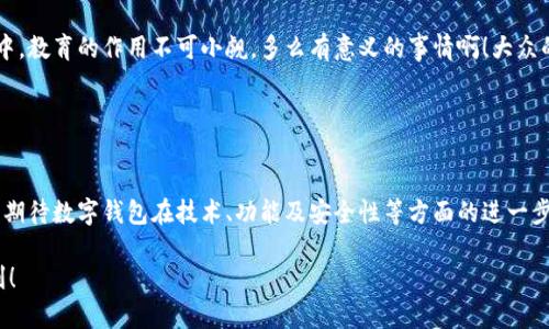 數(shù)字錢包的“子錢包”是一個(gè)相對(duì)較新的概念，主要出現(xiàn)在數(shù)字資產(chǎn)管理和在線支付的應(yīng)用中。簡(jiǎn)單來(lái)說(shuō)，“子錢包”是指在一個(gè)主錢包之下的獨(dú)立錢包功能，允許用戶管理不同類型的資產(chǎn)或進(jìn)行不同的交易。這種方式提供了更好的組織和安全性，尤其是在處理多種數(shù)字貨幣或資產(chǎn)時(shí)。

### 什么是數(shù)字錢包？

數(shù)字錢包的基本概念
數(shù)字錢包，也稱為電子錢包，是一種在線或軟件應(yīng)用程序，用戶可以用它來(lái)存儲(chǔ)和管理他們的支付信息及相關(guān)憑證。數(shù)字錢包可以用來(lái)存儲(chǔ)各種類型的資產(chǎn)，包括但不限于信用卡信息、銀行賬戶、數(shù)字貨幣（如比特幣、以太坊）等。通過(guò)這種方式，用戶可以輕松進(jìn)行在線購(gòu)物、轉(zhuǎn)賬、充值等操作。

子錢包的定義
子錢包是在一個(gè)主數(shù)字錢包中創(chuàng)建的獨(dú)立錢包功能。它類似于一個(gè)分開(kāi)的子賬戶，用戶可以在其中管理特定的資產(chǎn)或進(jìn)行特定的交易。這種設(shè)計(jì)使得用戶能夠更靈活地管理資產(chǎn)，比如將不同類型的數(shù)字貨幣或資產(chǎn)歸類到不同的子錢包中。多么方便??！

### 子錢包的優(yōu)勢(shì)

提升資產(chǎn)管理的靈活性
通過(guò)子錢包，用戶可以將資產(chǎn)按照用途或性質(zhì)進(jìn)行分類。如果你是一名數(shù)字貨幣投資者，可能會(huì)有多種不同類型的貨幣。使用子錢包，你可以將比特幣、以太坊以及其他加密貨幣分別存放在不同的子錢包中，而這些子錢包依然由主錢包進(jìn)行管理。這樣一來(lái)，日常管理就不會(huì)那么混亂了！

增強(qiáng)安全性
子錢包還有助于增強(qiáng)安全性。因?yàn)樽渝X包可以分別設(shè)置不同的密碼和安全措施，這樣即使一個(gè)子錢包被攻破，其他的資產(chǎn)依然安全。想想看，這種保護(hù)機(jī)制多么令人振奮！在網(wǎng)絡(luò)安全日益重要的今天，這種層級(jí)管理顯得尤為重要。

便于財(cái)務(wù)追蹤
將不同的資產(chǎn)或交易分散在多個(gè)子錢包中，還可以讓用戶更清晰地追蹤他們的財(cái)務(wù)狀況。例如，你可以設(shè)立一個(gè)專門用于投資的子錢包，還有一個(gè)僅用于日常消費(fèi)的子錢包。這種策略能夠幫助用戶更好地理解他們的資金流向，提升財(cái)務(wù)管理的智慧。

### 使用場(chǎng)景

數(shù)字資產(chǎn)投資
在進(jìn)行數(shù)字資產(chǎn)投資時(shí)，利用子錢包可以幫助投資者將不同類型的資產(chǎn)按投資策略進(jìn)行分類。例如，長(zhǎng)線投資的資產(chǎn)可以放在一個(gè)子錢包中，而短期交易的資產(chǎn)可以放在另一個(gè)子錢包中。這樣不僅有利于風(fēng)險(xiǎn)管理，還有助于實(shí)現(xiàn)投資目標(biāo)的明確劃分！

家庭財(cái)務(wù)管理
對(duì)于家庭財(cái)務(wù)管理，子錢包同樣也能夠發(fā)揮作用。比如，為了孩子的教育基金，你可以專門設(shè)立一個(gè)子錢包，而為家庭日常開(kāi)銷則可以使用另一個(gè)子錢包。通過(guò)這種方式，全家人的財(cái)務(wù)狀況一目了然，管理起來(lái)也更輕松。

企業(yè)資金管理
對(duì)于企業(yè)來(lái)說(shuō)，子錢包則可以用來(lái)管理不同部門或項(xiàng)目的預(yù)算。例如，市場(chǎng)部可以有一個(gè)專門的子錢包，用于管理廣告支出，而研發(fā)部也可以有獨(dú)立的子錢包，用于技術(shù)開(kāi)發(fā)的資金。這種透明度能夠提升企業(yè)內(nèi)部的財(cái)務(wù)治理效率。

### 如何選擇數(shù)字錢包和設(shè)置子錢包？

選擇適合的數(shù)字錢包
在挑選數(shù)字錢包時(shí)，用戶應(yīng)考慮幾個(gè)關(guān)鍵因素：安全性、用戶友好性、兼容性以及手續(xù)費(fèi)等。選擇一個(gè)支持子錢包功能且滿足你需求的錢包是最理想的選擇。比如，有些錢包允許用戶設(shè)置多個(gè)子錢包，并且提供強(qiáng)大的安全措施，這樣你就可以安心使用。

如何設(shè)置子錢包
設(shè)置子錢包的過(guò)程通常非常簡(jiǎn)單。在大多數(shù)數(shù)字錢包應(yīng)用中，你可以在設(shè)置選項(xiàng)中找到“創(chuàng)建子錢包”或類似的功能。在創(chuàng)建過(guò)程中，你可能需要為子錢包命名，并設(shè)置相關(guān)的安全措施。完成這些后，你就可以開(kāi)始將資產(chǎn)分配到你的子錢包中了！多么簡(jiǎn)單而實(shí)用。

### 未來(lái)展望

數(shù)字錢包和子錢包的未來(lái)發(fā)展
隨著數(shù)字貨幣的普及和人們對(duì)電子支付方式的接受度提升，數(shù)字錢包和子錢包的功能也在不斷升級(jí)。未來(lái)，我們可以期待更多的安全功能、更好的用戶體驗(yàn)以及更靈活的資產(chǎn)管理工具。對(duì)于用戶來(lái)說(shuō)，管理資產(chǎn)的便捷性將會(huì)得到極大提升！

教育與普及的重要性
然而，數(shù)字錢包和子錢包的普及也需要教育與知識(shí)的傳播。用戶需要了解如何安全使用這些工具，以及如何在使用過(guò)程中合理管理他們的資產(chǎn)。特別是在加密貨幣投資中，教育的作用不可小覷。多么有意義的事情?。〈蟊姷慕鹑谒仞B(yǎng)提升，會(huì)使整個(gè)社會(huì)受益。

### 小結(jié)

數(shù)字錢包與子錢包的影響
數(shù)字錢包及其子錢包為用戶提供了一種高效、靈活且安全的資產(chǎn)管理方式。無(wú)論是個(gè)人用戶還是企業(yè)，都能在各自的使用場(chǎng)景中找到合適的解決方案。在未來(lái)，我們可以期待數(shù)字錢包在技術(shù)、功能及安全性等方面的進(jìn)一步創(chuàng)新，助力用戶邁向新時(shí)代的數(shù)字資產(chǎn)管理?？傊渝X包的概念是未來(lái)數(shù)字錢包發(fā)展的重要一步，它將如何改變我們的生活、消費(fèi)習(xí)慣和投資理念，值得我們拭目以待！

通過(guò)以上內(nèi)容，相信你已經(jīng)對(duì)數(shù)字錢包及子錢包有了更深入的了解。無(wú)論是出于個(gè)人財(cái)務(wù)管理還是投資需求，子錢包的多功能和便捷性都將為我們的生活帶來(lái)不少便利！