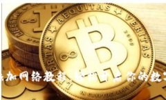 小狐錢(qián)包添加網(wǎng)絡(luò )教程：