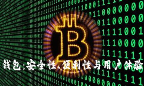加密貨幣錢包：安全性、便利性與用戶體驗的重要性