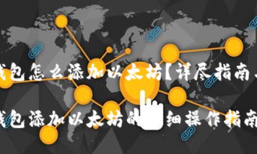 小狐錢(qián)包怎么添加以太坊？詳盡指南與技巧

小狐錢(qián)包添加以太坊的詳細操作指南