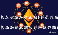 小狐錢(qián)包怎么添加以太坊