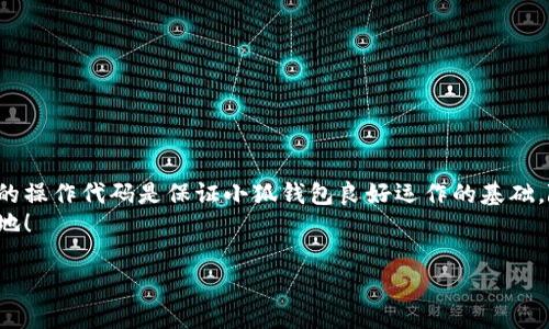   小狐錢(qián)包如何添加SQL數據庫實(shí)現管理功能 / 
 guanjianci 小狐錢(qián)包, SQL, 數據庫 /guanjianci 

引言
在現代金融應用中，數據庫的應用是不可或缺的一部分。作為一個(gè)數字錢(qián)包管理工具，小狐錢(qián)包的功能可以通過(guò)添加SQL數據庫實(shí)現更高效的管理和數據處理。這不僅使得數據存儲和查詢(xún)變得更加高效，還能提升用戶(hù)體驗。那么，如何在小狐錢(qián)包中添加SQL數據庫呢？接下來(lái)，我們將詳細介紹這一過(guò)程，幫助你更好地理解和應用SQL數據庫技術(shù)。

一、什么是小狐錢(qián)包？
小狐錢(qián)包是一款移動(dòng)支付和數字資產(chǎn)管理工具，用戶(hù)可以通過(guò)它實(shí)現資金的快速轉賬、消費等功能。隨著(zhù)數字經(jīng)濟的發(fā)展，越來(lái)越多的人開(kāi)始使用這種創(chuàng  )新工具來(lái)管理他們的資產(chǎn)。然而，隨著(zhù)用戶(hù)數量的增加，如何有效管理和存儲用戶(hù)的交易數據成為了一個(gè)重要課題。此時(shí)，數據庫的引入顯得尤為必要！

二、為什么選用SQL數據庫？
SQL（結構化查詢(xún)語(yǔ)言）是一種用于管理關(guān)系型數據庫的標準語(yǔ)言。選擇SQL數據庫的原因主要有以下幾點(diǎn)：
ul
  listrong結構化數據管理：/strongSQL允許對數據進(jìn)行輕松的查詢(xún)、插入、更新和刪除，操作直觀(guān)而簡(jiǎn)單。/li
  listrong強大的查詢(xún)能力：/strongSQL能夠通過(guò)復雜的查詢(xún)語(yǔ)句，快速從大量數據中提取出所需的信息。/li
  listrong數據安全：/strongSQL數據庫提供了多種安全性措施，如權限管理，確保用戶(hù)數據的安全性。/li
  listrong擴展性：/strongSQL數據庫可以方便地應對數據量的增長(cháng)，支持大規模的數據存儲和管理。/li
/ul
多么令人振奮！使用SQL數據庫將為小狐錢(qián)包的功能擴展帶來(lái)無(wú)限可能！

三、在小狐錢(qián)包中添加SQL數據庫的步驟
現在，讓我們深入了解在小狐錢(qián)包中添加SQL數據庫的具體步驟：

h41. 確定數據庫設計/h4
在添加數據庫之前，首先需要設計數據庫的結構。這包括確定數據庫中的表及其字段。例如，小狐錢(qián)包可能需要一個(gè)用戶(hù)表、交易表、資產(chǎn)表等。這一步是非常重要的，因為一旦確定，就需要按此結構進(jìn)行數據的存儲。

h42. 選擇合適的數據庫管理系統/h4
市面上有很多種SQL數據庫管理系統可供選擇，例如MySQL、PostgreSQL、SQLite等。每種系統都有其優(yōu)缺點(diǎn)，選擇適合自己業(yè)務(wù)需求的系統至關(guān)重要。

h43. 創(chuàng  )建數據庫/h4
使用所選數據庫管理工具創(chuàng  )建新數據庫。以MySQL為例，可以通過(guò)命令行或圖形界面工具如phpMyAdmin進(jìn)行數據庫的創(chuàng  )建。確保數據庫命名清晰易記。

h44. 創(chuàng  )建數據表/h4
在數據庫中創(chuàng  )建所需的數據表。每個(gè)表應包含合適的字段以存儲必要信息。例如，用戶(hù)表可以包含用戶(hù)ID、用戶(hù)名、密碼、注冊時(shí)間等字段。在創(chuàng  )建表的時(shí)候，要特別注意字段類(lèi)型和約束條件的設置，以確保數據的完整性和準確性。

h45. 編寫(xiě)數據操作代碼/h4
在小狐錢(qián)包的代碼中，添加SQL查詢(xún)和操作邏輯。例如，用戶(hù)注冊時(shí)需要插入新的用戶(hù)數據，用戶(hù)登錄時(shí)需要查詢(xún)用戶(hù)名和密碼是否匹配。此外，還需在應用中處理SQL異常，例如連接失敗或查詢(xún)錯誤等。

h46. 測試數據庫功能/h4
在完成數據庫的添加后，一定要進(jìn)行全面的測試，確保所有的數據庫操作能夠正常運行。這包括數據的插入、更新、刪除以及查詢(xún)等多個(gè)方面。測試期間應特別關(guān)注用戶(hù)體驗，確保查詢(xún)速度快，系統反應靈敏。

四、如何SQL數據庫性能
在小狐錢(qián)包中使用SQL數據庫時(shí)，隨著(zhù)數據量的增加，性能可能會(huì )受到影響。以下是一些性能的技巧：
ul
  listrong使用索引：/strong為查詢(xún)頻繁的字段創(chuàng  )建索引，可以顯著(zhù)提高查詢(xún)性能。/li
  listrongSQL查詢(xún)：/strong避免使用SELECT *語(yǔ)句，盡量指定需要的字段，減少數據傳輸量。/li
  listrong定期維護數據庫：/strong清理不需要的數據、重建索引等，以保持數據庫的良好性能。/li
/ul
有效的性能將大大提升用戶(hù)的體驗，讓小狐錢(qián)包更加高效便捷！

五、結論
通過(guò)上述步驟，我們可以看到在小狐錢(qián)包中添加SQL數據庫的過(guò)程是相對簡(jiǎn)單的，但這并不意味著(zhù)其重要性就可以被忽視。正確的數據庫設計和高效的操作代碼是保證小狐錢(qián)包良好運作的基礎。隨著(zhù)技術(shù)的不斷進(jìn)步，將SQL數據庫集成到小狐錢(qián)包中，不僅能夠提升用戶(hù)體驗，還將為產(chǎn)品未來(lái)的功能拓展提供無(wú)限可能。
總而言之，數據管理的智能化是現代化數字錢(qián)包發(fā)展的必然趨勢。通過(guò)掌握SQL數據庫的相關(guān)技術(shù)，小狐錢(qián)包將能夠在競爭激烈的市場(chǎng)中立于不敗之地！

多么振奮人心的未來(lái)??！讓我們共同期待小狐錢(qián)包在給予用戶(hù)更多便利的同時(shí)，也能持續服務(wù)與功能，致力于為每一個(gè)用戶(hù)打造更好的使用體驗！