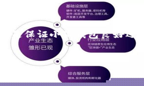   小狐錢(qián)包如何添加SQL數據庫實(shí)現管理功能 / 
 guanjianci 小狐錢(qián)包, SQL, 數據庫 /guanjianci 

引言
在現代金融應用中，數據庫的應用是不可或缺的一部分。作為一個(gè)數字錢(qián)包管理工具，小狐錢(qián)包的功能可以通過(guò)添加SQL數據庫實(shí)現更高效的管理和數據處理。這不僅使得數據存儲和查詢(xún)變得更加高效，還能提升用戶(hù)體驗。那么，如何在小狐錢(qián)包中添加SQL數據庫呢？接下來(lái)，我們將詳細介紹這一過(guò)程，幫助你更好地理解和應用SQL數據庫技術(shù)。

一、什么是小狐錢(qián)包？
小狐錢(qián)包是一款移動(dòng)支付和數字資產(chǎn)管理工具，用戶(hù)可以通過(guò)它實(shí)現資金的快速轉賬、消費等功能。隨著(zhù)數字經(jīng)濟的發(fā)展，越來(lái)越多的人開(kāi)始使用這種創(chuàng  )新工具來(lái)管理他們的資產(chǎn)。然而，隨著(zhù)用戶(hù)數量的增加，如何有效管理和存儲用戶(hù)的交易數據成為了一個(gè)重要課題。此時(shí)，數據庫的引入顯得尤為必要！

二、為什么選用SQL數據庫？
SQL（結構化查詢(xún)語(yǔ)言）是一種用于管理關(guān)系型數據庫的標準語(yǔ)言。選擇SQL數據庫的原因主要有以下幾點(diǎn)：
ul
  listrong結構化數據管理：/strongSQL允許對數據進(jìn)行輕松的查詢(xún)、插入、更新和刪除，操作直觀(guān)而簡(jiǎn)單。/li
  listrong強大的查詢(xún)能力：/strongSQL能夠通過(guò)復雜的查詢(xún)語(yǔ)句，快速從大量數據中提取出所需的信息。/li
  listrong數據安全：/strongSQL數據庫提供了多種安全性措施，如權限管理，確保用戶(hù)數據的安全性。/li
  listrong擴展性：/strongSQL數據庫可以方便地應對數據量的增長(cháng)，支持大規模的數據存儲和管理。/li
/ul
多么令人振奮！使用SQL數據庫將為小狐錢(qián)包的功能擴展帶來(lái)無(wú)限可能！

三、在小狐錢(qián)包中添加SQL數據庫的步驟
現在，讓我們深入了解在小狐錢(qián)包中添加SQL數據庫的具體步驟：

h41. 確定數據庫設計/h4
在添加數據庫之前，首先需要設計數據庫的結構。這包括確定數據庫中的表及其字段。例如，小狐錢(qián)包可能需要一個(gè)用戶(hù)表、交易表、資產(chǎn)表等。這一步是非常重要的，因為一旦確定，就需要按此結構進(jìn)行數據的存儲。

h42. 選擇合適的數據庫管理系統/h4
市面上有很多種SQL數據庫管理系統可供選擇，例如MySQL、PostgreSQL、SQLite等。每種系統都有其優(yōu)缺點(diǎn)，選擇適合自己業(yè)務(wù)需求的系統至關(guān)重要。

h43. 創(chuàng  )建數據庫/h4
使用所選數據庫管理工具創(chuàng  )建新數據庫。以MySQL為例，可以通過(guò)命令行或圖形界面工具如phpMyAdmin進(jìn)行數據庫的創(chuàng  )建。確保數據庫命名清晰易記。

h44. 創(chuàng  )建數據表/h4
在數據庫中創(chuàng  )建所需的數據表。每個(gè)表應包含合適的字段以存儲必要信息。例如，用戶(hù)表可以包含用戶(hù)ID、用戶(hù)名、密碼、注冊時(shí)間等字段。在創(chuàng  )建表的時(shí)候，要特別注意字段類(lèi)型和約束條件的設置，以確保數據的完整性和準確性。

h45. 編寫(xiě)數據操作代碼/h4
在小狐錢(qián)包的代碼中，添加SQL查詢(xún)和操作邏輯。例如，用戶(hù)注冊時(shí)需要插入新的用戶(hù)數據，用戶(hù)登錄時(shí)需要查詢(xún)用戶(hù)名和密碼是否匹配。此外，還需在應用中處理SQL異常，例如連接失敗或查詢(xún)錯誤等。

h46. 測試數據庫功能/h4
在完成數據庫的添加后，一定要進(jìn)行全面的測試，確保所有的數據庫操作能夠正常運行。這包括數據的插入、更新、刪除以及查詢(xún)等多個(gè)方面。測試期間應特別關(guān)注用戶(hù)體驗，確保查詢(xún)速度快，系統反應靈敏。

四、如何SQL數據庫性能
在小狐錢(qián)包中使用SQL數據庫時(shí)，隨著(zhù)數據量的增加，性能可能會(huì )受到影響。以下是一些性能的技巧：
ul
  listrong使用索引：/strong為查詢(xún)頻繁的字段創(chuàng  )建索引，可以顯著(zhù)提高查詢(xún)性能。/li
  listrongSQL查詢(xún)：/strong避免使用SELECT *語(yǔ)句，盡量指定需要的字段，減少數據傳輸量。/li
  listrong定期維護數據庫：/strong清理不需要的數據、重建索引等，以保持數據庫的良好性能。/li
/ul
有效的性能將大大提升用戶(hù)的體驗，讓小狐錢(qián)包更加高效便捷！

五、結論
通過(guò)上述步驟，我們可以看到在小狐錢(qián)包中添加SQL數據庫的過(guò)程是相對簡(jiǎn)單的，但這并不意味著(zhù)其重要性就可以被忽視。正確的數據庫設計和高效的操作代碼是保證小狐錢(qián)包良好運作的基礎。隨著(zhù)技術(shù)的不斷進(jìn)步，將SQL數據庫集成到小狐錢(qián)包中，不僅能夠提升用戶(hù)體驗，還將為產(chǎn)品未來(lái)的功能拓展提供無(wú)限可能。
總而言之，數據管理的智能化是現代化數字錢(qián)包發(fā)展的必然趨勢。通過(guò)掌握SQL數據庫的相關(guān)技術(shù)，小狐錢(qián)包將能夠在競爭激烈的市場(chǎng)中立于不敗之地！

多么振奮人心的未來(lái)??！讓我們共同期待小狐錢(qián)包在給予用戶(hù)更多便利的同時(shí)，也能持續服務(wù)與功能，致力于為每一個(gè)用戶(hù)打造更好的使用體驗！