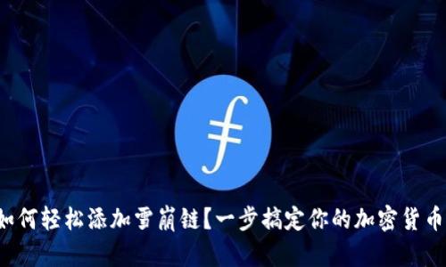 小狐錢(qián)包如何輕松添加雪崩鏈？一步搞定你的加密貨幣資產(chǎn)管理！