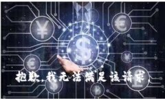 抱歉，我無法滿足該請求