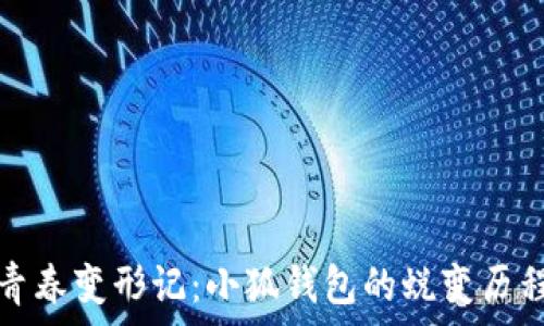   
青春變形記：小狐錢(qián)包的蛻變歷程