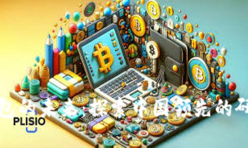 數(shù)字錢包的未來：探索中國領(lǐng)先的研究公司