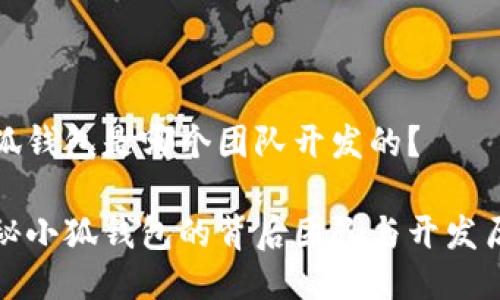 小狐錢(qián)包是哪個(gè)團(tuán)隊(duì)開(kāi)發(fā)的？

揭秘小狐錢(qián)包的背后團(tuán)隊(duì)與開(kāi)發(fā)歷程