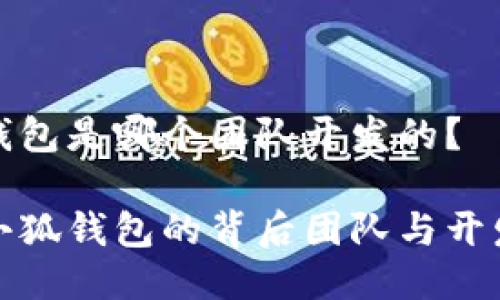 小狐錢(qián)包是哪個(gè)團(tuán)隊(duì)開(kāi)發(fā)的？

揭秘小狐錢(qián)包的背后團(tuán)隊(duì)與開(kāi)發(fā)歷程