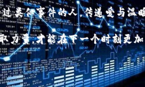 小狐錢包被盜，心痛無助的瞬間

事件概述
在日常生活中，我們都有可能遭遇一些意想不到的事情。而小狐錢包被盜的事件，讓我們深刻認識到安全意識的重要性。在這個瞬息萬變的社會，如何保護好自己的財物，真的是每個人都應(yīng)該認真思考的問題！

盜竊的經(jīng)過
那是一個陽光明媚的午后，小狐正在繁華的商業(yè)區(qū)購物，心情愉悅，臉上洋溢著笑容。她一邊挑選自己喜歡的衣服，一邊和朋友聊天，絲毫沒有注意到身后潛伏著的可疑人物。然而，正當她轉(zhuǎn)身的時候，她的手提包里躺著的小狐錢包被一個小偷悄無聲息地取走了！整個過程快如閃電，令人不寒而栗！

突如其來的損失
當小狐發(fā)現(xiàn)錢包丟失時，她的心瞬間沉到了谷底！多么令人心痛的時刻?。″X包里不僅有她的銀行卡，還有她重要的身份信息、門票、以及一些無法替代的個人物品。在茫茫人海中，她感到無比無助，仿佛整個世界都在和她作對。這個簡單的小物件，承載了她太多的記憶和情感。

情感的波動
在得知錢包失蹤的瞬間，小狐的腦海中閃過無數(shù)個片段——曾經(jīng)在這個錢包里收納的溫暖回憶，那個夏天的海濱度假、與朋友的聚會，甚至是她曾經(jīng)收到的特別的禮物，每一件都是時間的沉淀和情感的寄托。失去錢包不僅是物質(zhì)的損失，更是對美好時光的緬懷和感傷！我們總認為那些平常的小物件無足輕重，但實際上，它們卻是生活中不可或缺的一部分。

小狐的反應(yīng)
小狐迅速報告了警方，滿心期待能夠找回心愛的錢包。雖然她知道，找回錢包的幾率非常渺茫，但她仍然選擇相信法律和社會的正義！此時此刻，她的情緒跌宕起伏，既有對小偷的憤怒，也有對自己疏忽的懊悔！她的生活似乎被黑暗籠罩，內(nèi)心充滿了無奈和不安，感嘆道：“為什么總有這樣的事情發(fā)生在我身上！”

心理疏導(dǎo)
在這個艱難的時刻，小狐也意識到，自己需要尋求心理上的支持。朋友們紛紛圍上來，安慰她，幫助她理清思緒。有人說：“錢財乃身外之物，重要的是你的安全和內(nèi)心的寧靜?！边@句簡單卻深刻的話讓小狐感到些許寬慰。盡管她失去了錢包，但卻收獲了朋友的關(guān)愛和鼓勵，真是令人感動的瞬間！生活中，很多困擾或許都會過去，但朋友的陪伴卻是永恒的財富！

安全意識的重要性
通過這次經(jīng)歷，小狐深刻認識到了安全意識的重要性。不能再抱有僥幸心理，生活中時時刻刻都需要保持警惕，不僅要注意周圍的人和事，也要定期檢查自己的物品。她決定進行一次安全知識的學(xué)習(xí)，了解如何避免類似的事件再次發(fā)生！這不僅是為了自己，更是為了保護身邊的朋友們！

總結(jié)感悟
生活中的一切都有可能成為一種經(jīng)驗，甚至是教訓(xùn)。小狐的錢包事件雖然是一次不幸的經(jīng)歷，但也給了她一個重新認識生活的機會。無論在何時何地，保持警惕、提高安全意識、珍惜身邊的人，都是我們應(yīng)該時刻牢記的道理！多么令人振奮的啟發(fā)??！生活會繼續(xù)前行，而我們也會在這個過程中變得更加堅強與聰慧！ 

未來的希望
雖然小狐的錢包不能追回，但她對未來的希望倍增。她開始參加一些安全培訓(xùn)課程，學(xué)習(xí)防身術(shù)，提升自己的安全感。同時，也開始關(guān)注公益事業(yè)，幫助那些曾經(jīng)經(jīng)歷過類似事件的人，傳遞愛與溫暖。每一次經(jīng)歷都是一份寶貴的財富，用它來啟發(fā)自己并幫助他人，才是對生活的真正回饋！ 

生活中的挑戰(zhàn)是無處不在的，關(guān)鍵在于我們?nèi)绾蚊鎸λ鼈?。小狐用自己的?jīng)歷告訴我們：無論遭遇何種挫折，都要勇敢地迎接挑戰(zhàn)，心中永存希望，學(xué)會從失敗中汲取力量，才能在下一個時刻更加閃耀！

錢包被盜, 安全意識, 生活挑戰(zhàn)/guanjianci