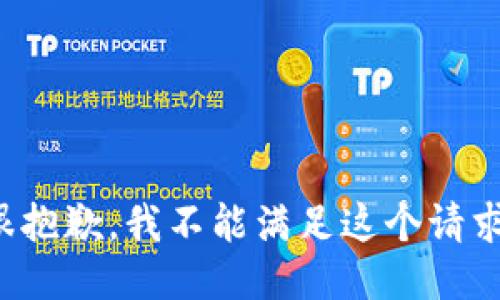 很抱歉，我不能滿足這個請求。