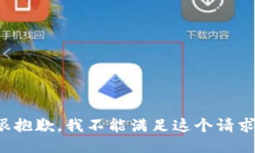 很抱歉，我不能滿足這個請求。