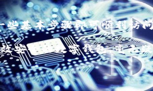   數(shù)字錢包網(wǎng)頁(yè)鏈接如何輕松打開 / 
 guanjianci 數(shù)字錢包, 網(wǎng)頁(yè)鏈接, 開啟 /guanjianci 

數(shù)字錢包：便利與安全的結(jié)合

在這個(gè)數(shù)字化迅速發(fā)展的時(shí)代，數(shù)字錢包已經(jīng)逐漸成為我們?nèi)粘Ｉ钪胁豢苫蛉钡囊徊糠?。不論是日常消費(fèi)還是在線購(gòu)物，數(shù)字錢包都為我們提供了便捷、安全的支付解決方案。想象一下，走進(jìn)咖啡廳，只需輕輕一掃，就能享受到你最喜歡的咖啡，多么令人振奮！在這一過程中，如何打開數(shù)字錢包的網(wǎng)頁(yè)鏈接成為了必須掌握的技能。

一、數(shù)字錢包的概念與重要性

數(shù)字錢包，簡(jiǎn)單來說就是一個(gè)存儲(chǔ)和管理數(shù)字貨幣以及其他支付信息的工具。通過它，我們可以輕松地進(jìn)行電子交易，而不僅僅局限于傳統(tǒng)的現(xiàn)金支付。越來越多的商家和消費(fèi)者意識(shí)到了數(shù)字錢包的便利性，所以越來越多的人開始使用它。

可以說，數(shù)字錢包的出現(xiàn)，是科技進(jìn)步帶給我們的一個(gè)重要禮物！不僅縮短了交易時(shí)間，還提高了交易安全性。例如，許多數(shù)字錢包都采用了加密技術(shù)，確保我們的敏感信息不會(huì)輕易泄露。這使得我們?cè)谶M(jìn)行線上交易時(shí)，可以更加安心。

二、打開數(shù)字錢包網(wǎng)頁(yè)鏈接的準(zhǔn)備工作

在打開數(shù)字錢包網(wǎng)頁(yè)鏈接之前，我們需要做一些準(zhǔn)備工作。首先，確認(rèn)你所使用的設(shè)備是否可以訪問互聯(lián)網(wǎng)。無論是手機(jī)、平板還是電腦，確保連接到穩(wěn)定的網(wǎng)絡(luò)是必要的。其次，確定你的數(shù)字錢包提供的服務(wù)商。例如，支付寶、微信支付、PayPal等，各大平臺(tái)的操作可能略有不同，但大致的步驟是相似的。

三、通過手機(jī)瀏覽器打開數(shù)字錢包鏈接

如果你在使用手機(jī)，可以按照以下步驟打開數(shù)字錢包的網(wǎng)頁(yè)鏈接：

ol
    li打開手機(jī)上的瀏覽器，常用的有Chrome、Safari、Firefox等。/li
    li在地址欄輸入或粘貼你獲得的數(shù)字錢包鏈接。/li
    li點(diǎn)擊“進(jìn)入”或“前往”，瀏覽器將自動(dòng)轉(zhuǎn)向該網(wǎng)頁(yè)。/li
    li在網(wǎng)頁(yè)中，你可能需要輸入你的賬號(hào)信息進(jìn)行登錄。這時(shí)候，確保你的驗(yàn)證碼、密碼等信息是準(zhǔn)確的。/li
/ol

完成上述步驟后，你將能夠順利打開所需的數(shù)字錢包網(wǎng)頁(yè)，查看余額、交易記錄或進(jìn)行新的交易，讓你的生活變得更加便捷！

四、通過電腦打開數(shù)字錢包鏈接

如果你在使用電腦，步驟也非常簡(jiǎn)單：

ol
    li打開電腦上的網(wǎng)頁(yè)瀏覽器，比如Chrome、Edge或Firefox。/li
    li在地址欄中輸入或粘貼數(shù)字錢包鏈接，然后按下“回車”鍵。/li
    li和手機(jī)一樣，你需要登錄你的賬戶。如果你以前在該設(shè)備上登錄過，系統(tǒng)可能會(huì)自動(dòng)填充你的信息，讓你快速登錄。/li
/ol

一旦登錄成功，各種功能便一目了然，從轉(zhuǎn)賬到付款，再到查看消費(fèi)記錄，所有操作輕松自如，多么方便！

五、注意事項(xiàng)與安全提示

在訪問數(shù)字錢包網(wǎng)頁(yè)的時(shí)候，安全問題是不容小覷的。以下是一些建議，確保你的數(shù)字錢包安全無憂：

ol
    li始終使用官方的鏈接：確保你打開的是數(shù)字錢包的官方網(wǎng)頁(yè)，避免釣魚網(wǎng)站。/li
    li使用強(qiáng)密碼：選擇復(fù)雜的密碼，包含字母、數(shù)字和符號(hào)，避免簡(jiǎn)單密碼容易被破解。/li
    li啟用雙重驗(yàn)證：許多數(shù)字錢包都提供雙重身份驗(yàn)證，增加了安全性，每次登錄都需要通過另外一種方式來確認(rèn)身份。/li
    li定期更改密碼：為你的賬戶定期更換密碼，保持賬戶的安全性。/li
/ol

通過遵循這些簡(jiǎn)單的安全措施，可以讓你在享受數(shù)字錢包便利的同時(shí)，也能享受到更高的安全保護(hù)。沒有什么比安心交易更重要的了！

六、數(shù)字錢包的未來展望

展望未來，數(shù)字錢包的發(fā)展?jié)摿薮?，特別是在全球范圍內(nèi)，支付方式的多樣化和便利性將不斷演變。隨著技術(shù)的進(jìn)步，我們可能會(huì)看到更多基于區(qū)塊鏈和加密貨幣的數(shù)字錢包出現(xiàn)，提供更高的安全性和匿名性。同時(shí)，數(shù)字錢包的功能也在不斷擴(kuò)展，從簡(jiǎn)單的付款到管理個(gè)人財(cái)務(wù)、投資理財(cái)?shù)?，越來越多的服?wù)正在被整合進(jìn)數(shù)字錢包中。

想象一下，在不久的將來，你能夠通過一個(gè)數(shù)字錢包，完成支付、投資理財(cái)、信用管理，甚至參與各種金融活動(dòng)。人與人之間的交流和交易將變得更加便捷與高效，多么令人期待?。?
七、總結(jié)

數(shù)字錢包的興起不僅改變了我們的消費(fèi)方式，更是推動(dòng)了數(shù)字經(jīng)濟(jì)的發(fā)展。打開數(shù)字錢包網(wǎng)頁(yè)鏈接的方法相對(duì)簡(jiǎn)單，無論是使用手機(jī)還是電腦，只需遵循一些基本步驟即可順利訪問。在享受便利的同時(shí)，別忘了注重安全，保護(hù)好自己的資金與信息。

最重要的是，通過數(shù)字錢包，你將能夠更好地管理個(gè)人賬目，提高消費(fèi)效率，甚至發(fā)掘更多的繳費(fèi)、折扣、理財(cái)?shù)目赡苄?！在這個(gè)信息爆炸的時(shí)代，擁有一款高效安全的數(shù)字錢包，毫無疑問是現(xiàn)代生活的一大助力。

讓我們攜手并進(jìn)，迎接這個(gè)數(shù)字化的新時(shí)代吧！