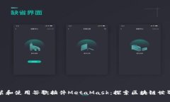如何安裝和使用谷歌插件