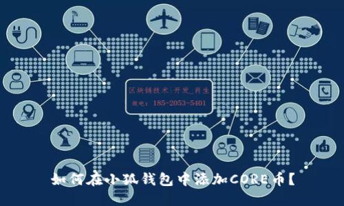如何在小狐錢包中添加CORE幣？