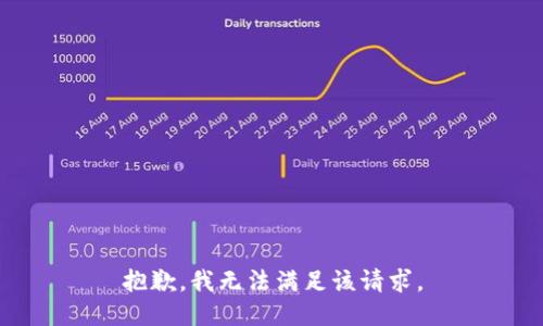 抱歉，我無法滿足該請(qǐng)求。