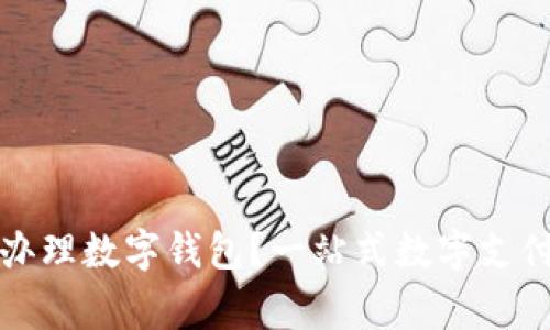 哪家銀行辦理數(shù)字錢包？一站式數(shù)字支付服務(wù)指南