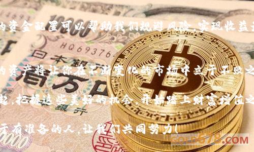   小狐錢(qián)包質(zhì)押提取攻略：輕松掌握你的資產(chǎn) / 
 guanjianci 小狐錢(qián)包, 質(zhì)押提取, 數字資產(chǎn) /guanjianci 

引言：數字資產(chǎn)管理的重要性
在這個(gè)數字資產(chǎn)迅猛發(fā)展的時(shí)代，錢(qián)包的選擇與管理顯得格外重要。我們不僅需要了解如何存儲資產(chǎn)，更要學(xué)會(huì )如何通過(guò)質(zhì)押等方式來(lái)獲取額外收益。今天，我將和大家詳細探討如何在小狐錢(qián)包中進(jìn)行質(zhì)押提取。這樣做不僅能讓你的資產(chǎn)保值增值，更能為你自己的投資布局帶來(lái)新的思路！

了解小狐錢(qián)包及其質(zhì)押功能
小狐錢(qián)包作為一個(gè)新興的數字資產(chǎn)管理平臺，其直觀(guān)的用戶(hù)界面和強大的功能受到廣泛歡迎！特別是在質(zhì)押方面，小狐錢(qián)包提供了便捷的服務(wù)，讓用戶(hù)可以輕松參與到這一潮流中。同時(shí)，質(zhì)押不僅能為用戶(hù)帶來(lái)收益，還能提升網(wǎng)絡(luò )的安全性，真是一舉多得！

質(zhì)押提取的基本流程
在開(kāi)始質(zhì)押提取之前，我們需要明確一些基本的步驟。通過(guò)規范的流程，我們可以有效避免操作錯誤，使資金安全。在這里，我將從以下幾個(gè)方面來(lái)詳細介紹：

第一步：登錄小狐錢(qián)包
首先，你需要打開(kāi)小狐錢(qián)包的應用并登錄到你的賬戶(hù)中。這一步看似簡(jiǎn)單，卻至關(guān)重要。確保使用的是正版應用，并且你的賬戶(hù)密碼是安全的，以免財產(chǎn)受到威脅。多么令人振奮的一刻！當你看到自己的資產(chǎn)時(shí)，那種成就感油然而生，仿佛一切的努力都是值得的！

第二步：找到質(zhì)押選項
成功登錄后，在首頁(yè)你會(huì )看到一個(gè)有趣的導航菜單。只需輕觸“質(zhì)押”選項，就能進(jìn)入質(zhì)押管理頁(yè)面。在這里，你將會(huì )看到你已進(jìn)行質(zhì)押的資產(chǎn)，以及相關(guān)的收益信息。大家有沒(méi)有感受到這種直觀(guān)的設計帶來(lái)的便利？

第三步：選擇要提取的資產(chǎn)
在質(zhì)押管理頁(yè)面中，你將看到各類(lèi)已質(zhì)押的資產(chǎn)。隨著(zhù)市場(chǎng)的發(fā)展，你的資產(chǎn)可能會(huì )有不同的表現，因此選擇合適的資產(chǎn)進(jìn)行提取至關(guān)重要。如果你對某個(gè)資產(chǎn)持有信心，可能會(huì )選擇繼續質(zhì)押；而如果你想獲得流動(dòng)資金，便可選擇提取。這樣的靈活性真是讓人心生感慨！

第四步：發(fā)起提取請求
選擇好要提取的資產(chǎn)后，點(diǎn)擊“提取”按鈕，系統會(huì )要求你確認提取金額及相關(guān)信息。在這一環(huán)節，要特別注意資金安全和準確性，確認無(wú)誤后，便可以發(fā)起請求。此時(shí)的心情，仿佛正在撫摸那即將到手的利潤，股市波動(dòng)帶來(lái)的緊張感油然而生！

第五步：等待提取完成
發(fā)起提取請求后，系統需要一定的時(shí)間來(lái)處理。一般而言，提取時(shí)間會(huì )在幾分鐘內完成，但在高峰期可能會(huì )稍微延長(cháng)。在這段時(shí)間內，你可以查看提取進(jìn)度，讓自己保持靈活的狀態(tài)。不妨來(lái)一杯咖啡，靜靜地等待這筆收益！

提取后，資產(chǎn)管理的注意事項
提取成功后，你的資產(chǎn)將重新回到你的主賬戶(hù)中。這時(shí)候，我們要對資產(chǎn)進(jìn)行合理的管理與分配。投資市場(chǎng)瞬息萬(wàn)變，合理的資金配置可以幫助我們規避風(fēng)險，實(shí)現收益最大化。不要忘記，小狐錢(qián)包的“資產(chǎn)分析”功能可以為你提供幫助哦！

總結：靈活掌握，持續關(guān)注
總的來(lái)說(shuō)，質(zhì)押提取在小狐錢(qián)包中非常簡(jiǎn)單，用戶(hù)只需掌握正確的步驟，便可順利完成！在數字資產(chǎn)的世界里，靈活掌握你的資產(chǎn)將讓你在不斷變化的市場(chǎng)中立于不敗之地。希望每位用戶(hù)能夠在小狐錢(qián)包的陪伴下，用智慧與努力創(chuàng  )造更加美好的未來(lái)！多么令人振奮的想法！

未來(lái)的數字資產(chǎn)管理將越來(lái)越智能化，借助小狐錢(qián)包這一平臺，我們能夠在這個(gè)廣闊的舞臺上不斷學(xué)習與成長(cháng)。讓我們一起，把握這些美好的機會(huì )，開(kāi)始踏上財富增值之路吧！

如果您對小狐錢(qián)包的質(zhì)押提取還有其他疑問(wèn)，歡迎隨時(shí)交流探討。多元的視角會(huì )讓我們的投資旅程更加豐富多彩！未來(lái)屬于有準備的人，讓我們共同努力！