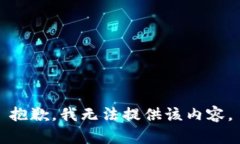 抱歉，我無(wú)法提供該內容