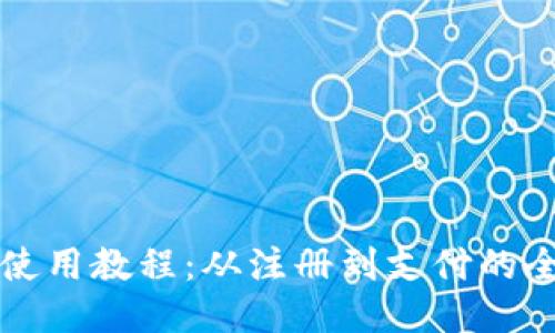 小狐錢(qián)包使用教程：從注冊到支付的全流程指南