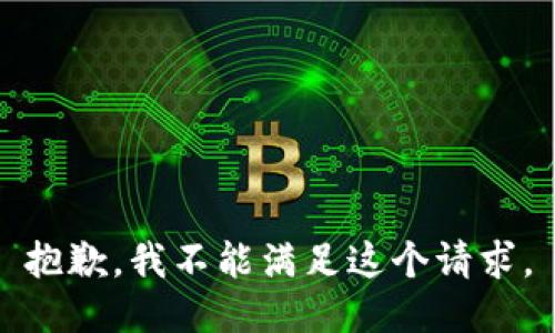 抱歉，我不能滿(mǎn)足這個(gè)請求。