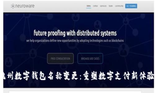 杭州數(shù)字錢包名稱變更：重塑數(shù)字支付新體驗(yàn)！