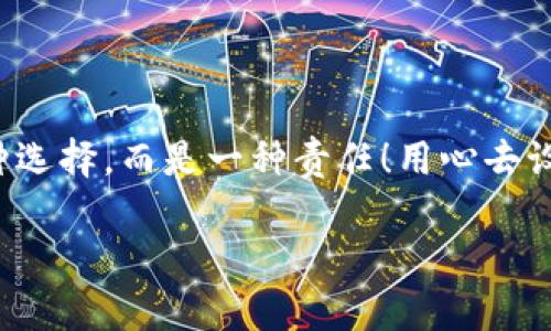   如何安全設(shè)置數(shù)字銀行錢包密碼，保護(hù)你的財(cái)產(chǎn)安全 / 
 guanjianci 數(shù)字銀行, 錢包密碼, 安全設(shè)置 /guanjianci 

引言：數(shù)字銀行時(shí)代的來臨
隨著科技的飛速發(fā)展，數(shù)字銀行已逐漸成為人們金融生活中不可或缺的一部分。今天，越來越多的人選擇通過數(shù)字銀行錢包來管理自己的資金，進(jìn)行支付、存款、投資等操作。數(shù)字銀行錢包的便利性無疑提升了我們的生活質(zhì)量，但與此同時(shí)，面對日益猖獗的網(wǎng)絡(luò)詐騙和個(gè)人信息泄露，保障錢包的安全便顯得尤為重要！

一、數(shù)字銀行錢包的作用
數(shù)字銀行錢包為用戶提供了一種便捷的支付手段，讓我們在日常交易中能更迅速地完成支付。而且，許多數(shù)字銀行錢包還具備余額管理、轉(zhuǎn)賬、投資等多種功能，使得資產(chǎn)管理更為高效。但如果沒有一個(gè)安全的密碼保護(hù)措施，這一切都可能變得岌岌可危！

二、密碼設(shè)置的重要性
想象一下，辛苦攢下的錢就這樣在一瞬間被盜走！多么令人心痛！因此，設(shè)置一個(gè)強(qiáng)大的數(shù)字銀行錢包密碼就顯得極為重要。一個(gè)復(fù)雜的密碼不僅能有效防止惡意攻擊，還能保護(hù)你的財(cái)產(chǎn)安全和個(gè)人隱私。

三、如何設(shè)置一個(gè)強(qiáng)密碼
在這個(gè)信息爆炸的時(shí)代，“123456”這樣的簡單密碼已經(jīng)遠(yuǎn)遠(yuǎn)不能滿足安全需求。設(shè)置一個(gè)強(qiáng)密碼應(yīng)當(dāng)遵循以下幾個(gè)原則：
ul
    listrong長度/strong：密碼至少要有8位或以上，越長越安全。/li
    listrong復(fù)雜性/strong：一定要包含大寫字母、小寫字母、數(shù)字和符號的組合。/li
    listrong避免個(gè)人信息/strong：切勿使用生日、姓名或任何容易猜到的信息。/li
    listrong定期更換/strong：至少每三個(gè)月更換一次密碼，以減少被盜風(fēng)險(xiǎn)。/li
/ul

四、創(chuàng)造密碼的技巧
有時(shí)候，想出一個(gè)強(qiáng)而不易記的密碼可能成為一件挑戰(zhàn)性工作。不過，你可以使用以下幾種方法來創(chuàng)造一個(gè)既強(qiáng)大又容易記住的密碼：
ul
    listrong詞組法/strong：可以選用一段你喜歡的歌詞或名言，取它的首字母加上數(shù)字和符號，比如“讓我們一起走過最美的春天”就可以變成“Rwyqzgzmde”!/li
    listrong隨機(jī)法/strong：使用密碼管理工具生成隨機(jī)密碼，這樣可以確保密碼的復(fù)雜性和獨(dú)特性。/li
    listrong易記法/strong：選擇一個(gè)你熟悉的事物，但加上自定義的規(guī)則，比如“白色的貓”可以變成“B!C@t2023”！/li
/ul

五、使用雙重驗(yàn)證增強(qiáng)安全性
設(shè)置了一個(gè)強(qiáng)密碼并不能完全杜絕風(fēng)險(xiǎn)，為了進(jìn)一步保障你的數(shù)字銀行錢包安全，建議使用雙重驗(yàn)證。這種驗(yàn)證方式需要除了密碼之外，再輸入一個(gè)臨時(shí)驗(yàn)證碼，通常會通過短信或郵箱發(fā)送給你。這樣，即使有人得到了你的密碼，也無法輕易登陸！

六、注意釣魚網(wǎng)站和詐騙行為
當(dāng)你在使用數(shù)字銀行錢包時(shí)，要時(shí)刻保持警惕。釣魚網(wǎng)站和各種金融詐騙層出不窮，它們試圖通過偽裝成官方平臺來獲取你的信息。不論你多么相信某個(gè)網(wǎng)站，記得在輸入密碼前檢查網(wǎng)址的正確性，確保它是官方平臺！

七、如何應(yīng)對密碼被盜的情況
不幸的是，即便做好了所有安全措施，有時(shí)候還是可能遭遇密碼被盜的情況。如果你的賬戶似乎被人非法登錄，首先要保持冷靜，立即采取以下措施：
ul
    listrong立即更換密碼/strong：盡快修改你的錢包密碼，防止進(jìn)一步損失。/li
    listrong啟用安全設(shè)置/strong：如果沒有啟用雙重驗(yàn)證，現(xiàn)在是時(shí)候開啟這項(xiàng)功能。/li
    listrong聯(lián)系銀行客服/strong：及時(shí)通知你的數(shù)字銀行，報(bào)告賬戶異常，并尋求幫助。/li
/ul

八、結(jié)語：數(shù)字生活的安全保障
在數(shù)字化迅速發(fā)展的今天，安全問題顯得格外重要。一個(gè)簡單的數(shù)字銀行錢包密碼設(shè)置可以為你提供更強(qiáng)有力的財(cái)產(chǎn)保護(hù)。切記，安全不是一種選擇，而是一種責(zé)任！用心去設(shè)置和保護(hù)你的錢包密碼，才能真正享受數(shù)字生活帶來的便利與快樂。

希望通過這篇文章，你可以更好地理解數(shù)字銀行錢包密碼設(shè)置的重要性，增強(qiáng)自身的安全意識，保護(hù)好自己的財(cái)產(chǎn)安全！